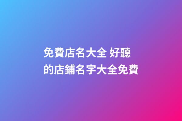 免費店名大全 好聽的店鋪名字大全免費-第1張-店鋪起名-玄機派
